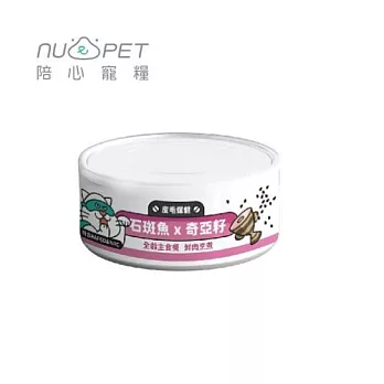 【NU4PET 陪心寵糧】小白主食罐-石斑魚X奇亞籽 (貓)-80g