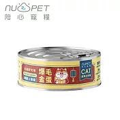 【NU4PET 陪心寵糧】富貴貓咪主食罐-雞肉鱉蛋-170g