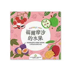媽媽友mamayo台灣製兒童著色本/畫畫本(24頁厚頁印刷/三款可選) 騎馬釘 福爾摩沙的水果