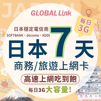 GLOBAL LINK 全球通 日本7天上網卡 每日3GB 過量降速吃到飽 4G網速(SOFTBANK電信商 即插即用)