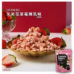 【丹尼船長】 米米花─ 草莓煉乳味 (奶素)100克/包