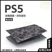 PlayStation 5 數位版主機護蓋[台灣公司貨] 深灰迷彩