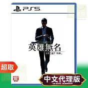 PS5《人中之龍7外傳 英雄無名》中文版 ⚘ SONY Playstation ⚘ 台灣代理版