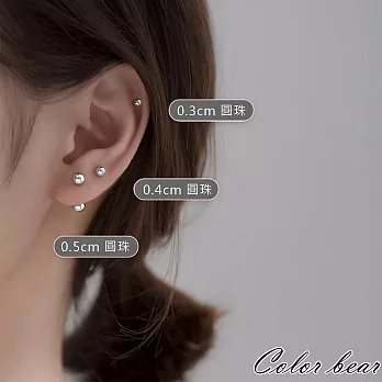 【卡樂熊】s925養耳銀珠珠螺絲擰扣造型耳環(多款)- 3mm