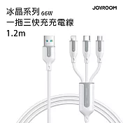 JOYROOM 1T3066A15 冰晶系列 66W 一拖三快充充電線1.2m-白