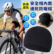 【EZlife】安全帽內膽防臭透氣速乾防曬帽(2入組)-  黑色
