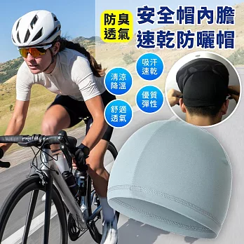 【EZlife】安全帽內膽防臭透氣速乾防曬帽(2入組)-  淺灰