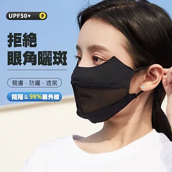護眼角透氣口罩 臉部防曬/3D立體面口罩  黑色