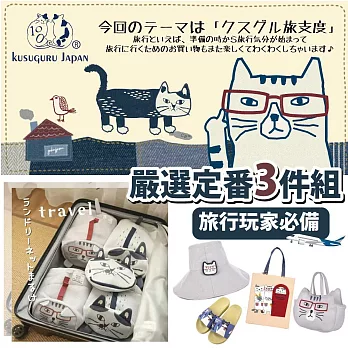 【Kusuguru Japan】日本眼鏡貓旅行玩家嚴選定番超值3件組(多款選)夾鏈袋+收納包+晴雨傘