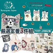 【Kusuguru Japan】日本眼鏡貓上班族必備嚴選定番超值3件組(多款選)口罩收納夾+零錢包+肩背包
