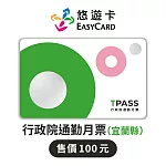 TPASS行政院通勤月票(宜蘭縣)Supercard悠遊卡【受託代銷】
