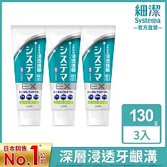 日本獅王 細潔浸透護齦EX牙膏─溫和草本 130gx3