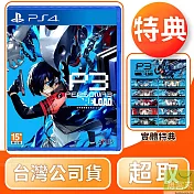 PS4 女神異聞錄 3 Reload 中文版 台灣公司貨