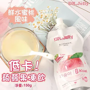 【DR.Jelly】低卡蒟蒻果凍飲(150g)  (鮮水蜜桃風味)