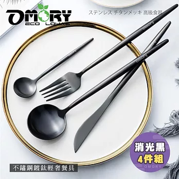 【OMORY】不鏽鋼鍍鈦輕奢餐具四件組-  消光黑