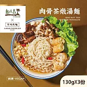 【阿瑪乾麵】肉骨茶燉湯麵 (130gx3入/袋)-全素