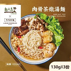 【阿瑪乾麵】肉骨茶燉湯麵 (130gx3入/袋)─全素