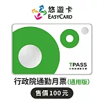 TPASS行政院通勤月票(通用版)Supercard悠遊卡【受託代銷】