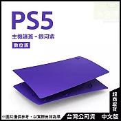 PlayStation 5 數位版主機護蓋[台灣公司貨] 銀河紫