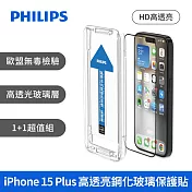 PHILIPS iPhone 15系列 高透亮鋼化玻璃保護貼-保護膜 保貼 兩片超值組 iPhone15 Plus