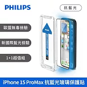 PHILIPS iPhone 15系列  抗藍光鋼化玻璃保護貼-兩片超值組  iPhone 15 Pro Max