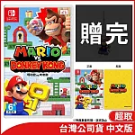 Nintendo Switch遊戲軟體《瑪利歐vs.咚奇剛》中文版[台灣公司貨]