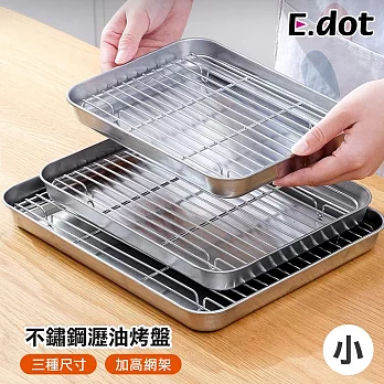 【E.dot】不鏽鋼架瀝油盤 烤盤 散熱盤 -小號