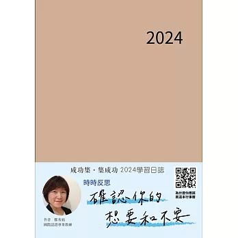 成功集．集成功：2024學習日誌