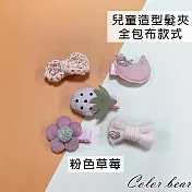 【卡樂熊】兒童包布5入造型髮夾/邊夾(六款)- 粉色草莓