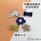 【卡樂熊】兒童包布5入造型髮夾/邊夾(六款)- 藍色小花