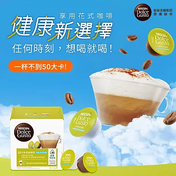 【雀巢咖啡-Dolce Gusto】卡布奇諾咖啡(低脂無添加糖)膠囊16顆入