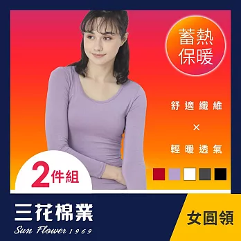 【SunFlower三花】三花急暖輕著女圓領衫(發熱衣2件組) S-M 淺紫