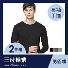 【SunFlower三花】三花彩色T恤.圓領長袖衫.男內衣.男長T恤(2件組) M 黑