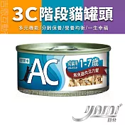 YAMIYAMI 亞米 3C階段機能貓罐 AC成貓用 1-7歲 70G- 鮪魚雞肉活力餐