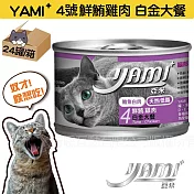 YAMIYAMI 亞米大白金貓罐- 鮮鮪雞肉170gX24罐