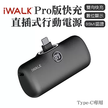 iWALK PRO 閃充直插式行動電源 Type-C頭 黑色
