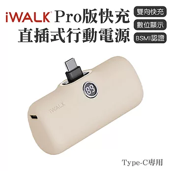 iWALK PRO 閃充直插式行動電源 Type-C頭 奶茶色