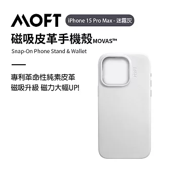 美國MOFT iPhone15 全系列 磁吸皮革手機殼 MOVAS™ -  15 Pro Max 迷霧灰