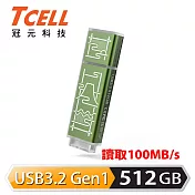 TCELL 冠元 x 老屋顏 聯名款-USB3.2 Gen1 512GB 台灣經典鐵窗花隨身碟-山光水色(綠)