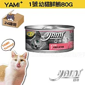 YAMIYAMI 亞米 小白金貓罐24罐-幼貓鮮鮪80G
