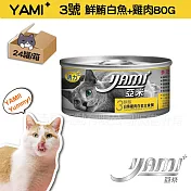 YAMIYAMI 亞米 小白金貓罐24罐- 鮮鮪白魚雞肉80G