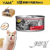 YAMIYAMI 亞米 小白金貓罐24罐-鮮鮪牛肉雞肉80G
