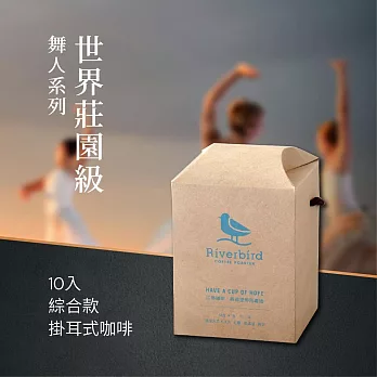 【江鳥咖啡 RiverBird】舞人系列世界莊園級掛耳式咖啡(綜合款；10入/盒)