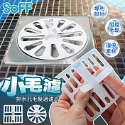 台灣製造-Soff小毛濾排水孔毛髮清理網20片組 圓形