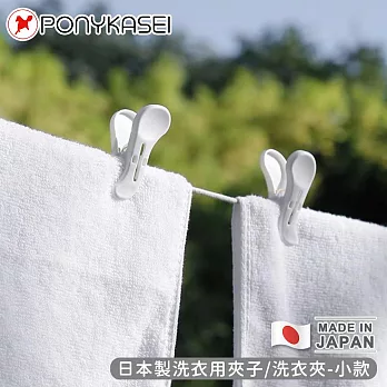 【PONYKASEI】日本製洗衣用夾子/洗衣夾12入裝-小