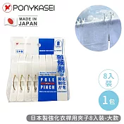 【PONYKASEI】日本製強化衣桿用夾子8入裝-大