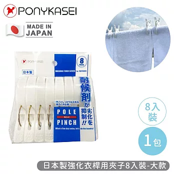 【PONYKASEI】日本製強化衣桿用夾子8入裝-大