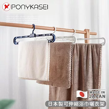 【PONYKASEI】日本製可伸縮浴巾曬衣架