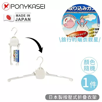 【PONYKASEI】日本製按壓式折疊衣架(顏色隨機)
