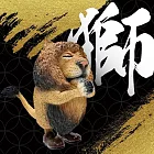 朝隈俊男-足旅祈 獅子